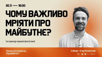 Фото: Львів’ян запрошують на лекцію «Чому важливо мріяти про майбутнє?»