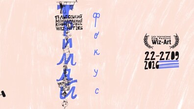 Афіша 17-й кінофестивалю Wiz-Art на рожевому фоні фіолетовими літерами написане словосполучення - Тримай фокус. Чорними літерами і цифрами напис, коли відбудеться подія