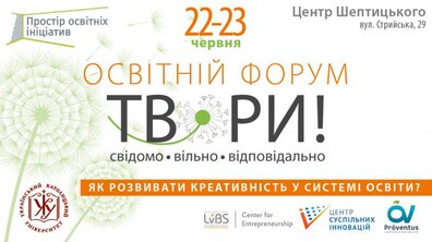 Фото: У Львові на Освітньому форумі розкажуть, як розвивати в учнів творче мислення та підприємливість