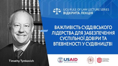 Фото: У Львові запрошують на відкриту лекцію судді зі США