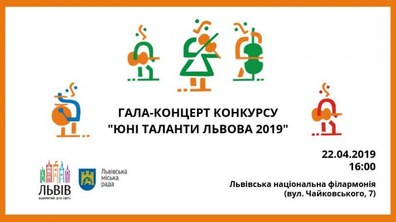 Фото: У Львові відбудеться Гала-концерт «Юні таланти Львова»