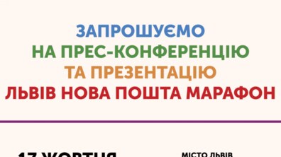 Фото: Журналістів запрошують на брифінг-презентацію «Львів Нова пошта марафон»