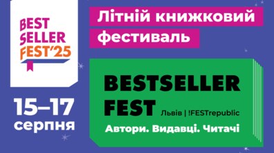 Фото: Львів’ян запрошують на новий книжковий фестиваль BestsellerFest