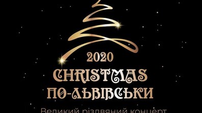Фото: Львів’ян та гостей міста запрошують на «Christmas по-Львівськи»
