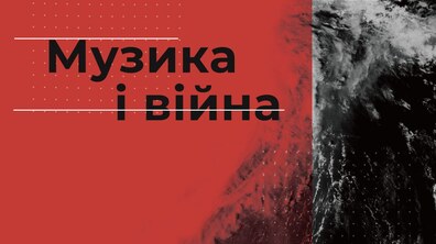Фото: «Музика і війна»: у Львові стартує Органний фестиваль