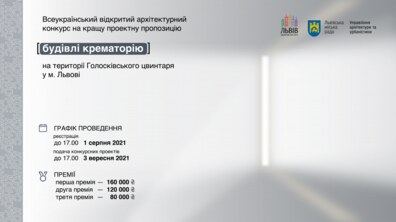 Фото: У Львові оголосили архітектурний конкурс на кращу проєктну пропозицію будівлі крематорію на території Голосківського цвинтаря