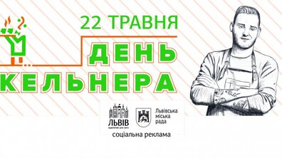 Фото: У Львові відбудеться 11 святкування «Дня кельнера»