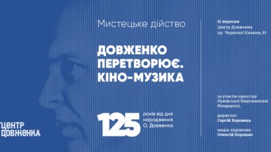 Фото: У Львові презентують мистецьке дійство #Довженко_Перетворює