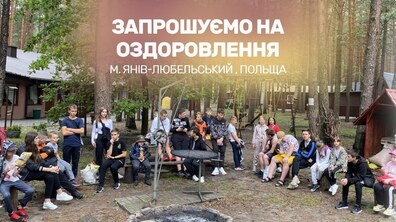 Фото: Дітей учасників бойових дій та переселенців запрошують на безкоштовний відпочинок у Польщі