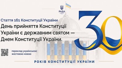 Текст 161 статті Конституції України: День прийняття Конституції України є державним святом — Днем Конституції України на фоні синьо-жовтого числа 30.