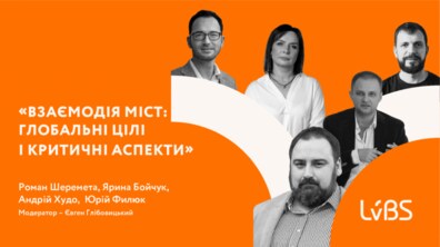 Фото: Завтра у Львові дискутуватимуть про взаємодію міст