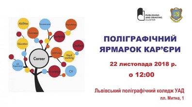 Фото: У Львові відбудеться поліграфічний ярмарок кар’єри