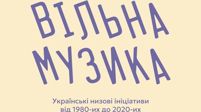 Фото: У Львові представлять масштабну виставку-дослідження українських музичних ініціатив «Вільна музика»