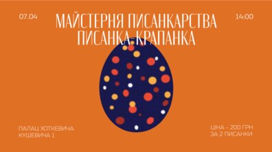 Фото: У Палаці Хоткевича стартує серія майстер-класів зі створення традиційних писанок