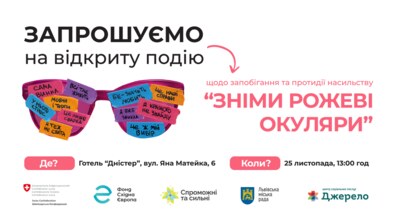 афіша Ro / Афіша-запрошення на відкриту подію: зображені великі рожеві окуляри, які заліплені стрічками, на яких написані слова тих, хто зазнає насильства: б’є – значить любить, всі так живуть, я вже звикла та інші.