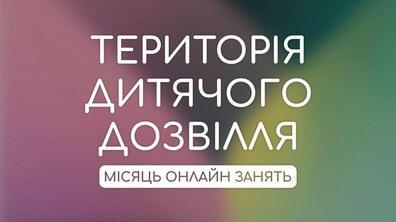 Фото: На період карантину юних львів'ян запрошують на безкоштовні онлайн-гуртки