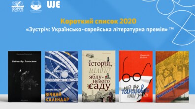 Фото: Оголошено короткий список літературної премії «Зустріч»