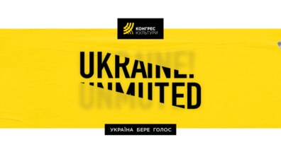 Фото: Конгрес Культури UKRAINE! UNMUTED відбудеться у Львові 7-9 вересня