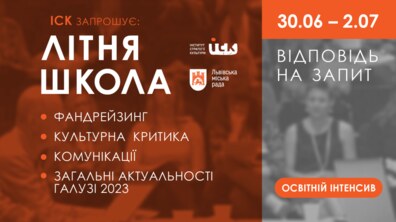 Фото: Незабаром стартує літня школа від Інституту стратегії культури: як долучитись