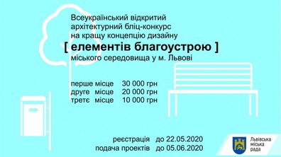 Фото: У Львові продовжено Всеукраїнський архітектурний бліц-конкурс на кращу концепцію дизайну елементів благоустрою міського середовища