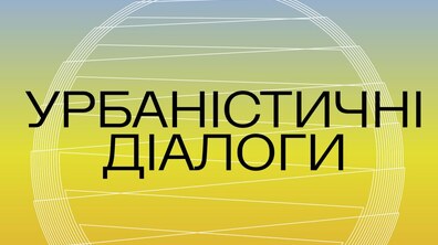 Фото: Урбаністичні діалоги: львів’ян кличуть на виставку-передвідкриття Центру міської мобільності