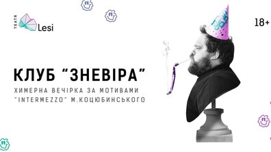 Фото: Львівські актори запрошують на химерну кабаре-вечірку за мотивами “Intermezzo” М. Коцюбинського