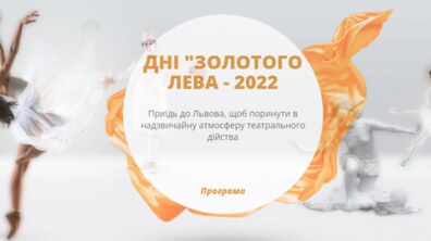 Фото: У Львові проведуть дні «Золотого лева»: програма заходів