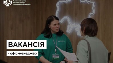 Фото: Львівський центр допомоги захисникам запрошує в команду офіс-менеджера