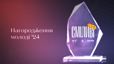 Фото: До Дня молоді у Львові втретє відбудеться церемонія нагородження «СМІЛИВІ»: як подати заявку