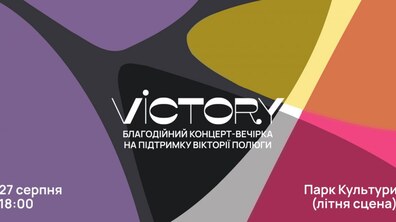 Фото: Львів’ян запрошують на благодійний концерт-вечірку на підтримку Вікторії Полюги