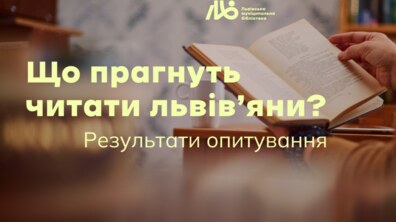 Фото: Що хочуть читати львів’яни: результати дослідження Львівської муніципальної бібліотеки