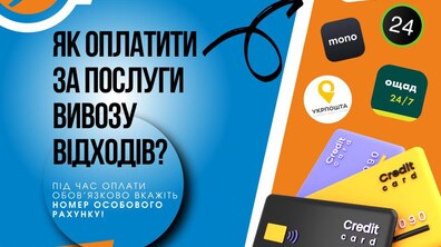 Фото: Оплата за послугу вивезення відходів стала доступнішою: Львівспецкомунтранс розширив можливості оплати