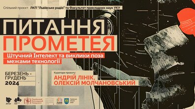 Фото: У Львові запускають програму із дослідження Штучного Інтелекту