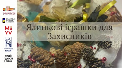 Фото: Львів’ян запрошують до виготовлення ялинкових іграшок для захисників