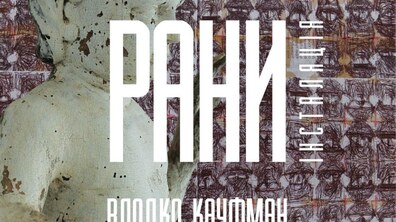 Фото: У Львівському скансені відкриється інсталяція Влодка Кауфмана «Рани»