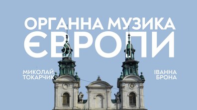 Фото: Органісти з Польщі зіграють чотири концерти у Львові