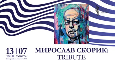 Фото: Львів’ян запрошують на триб’ют пам’яті Мирослава Скорика