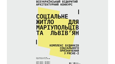 Фото: У Львові на архітектурному конкурсі оберуть найкращий проєкт соцжитла на Рясне-2