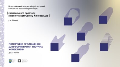 Фото: Конкурс на кращу пропозицію громадського простору з пам’ятником Євгену Коновальцю: стартує попереднє зголошення