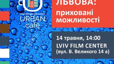 Фото: Інститут міста запрошує на обговорення теми «Водойми Львова: приховані можливості»