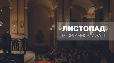 Фото: Яким буде листопад у Львівському органному залі