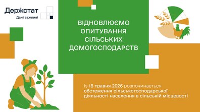 Інформаційний банер Держстату у світлих сіро-білих, зелених і помаранчевих кольорах. У центрі — великий зелений прямокутник із білим написом: «Відновлюємо опитування сільських домогосподарств».