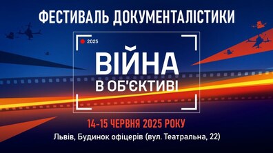 Фото: Львів’ян запрошують на фестиваль документалістики «Війна в об’єктиві»