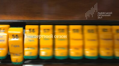 Фото: Львівський органний зал розпочинає ювілейний 55 концертний сезон
