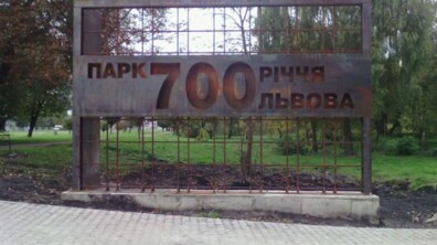 Фото: У парку «700-річчя Львова» завершили роботи з водовідведення