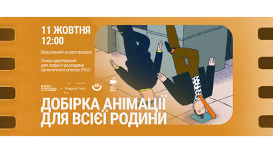 Фото: Яскраві історії для дітей та дорослих: у Jam Factory Art Center безкоштовно покажуть добірку анімаційних фільмів для всієї родини