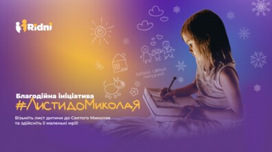 Фото: У Львові шукають охочих допомогти здійснити мрії дітей, які постраждали від війни