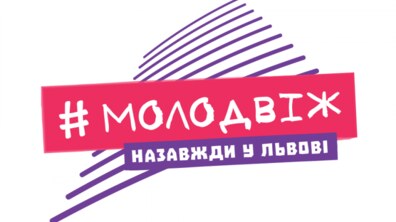 Фото: У Львові проведуть ІI Всеукраїнський форум молодіжної політики «Молодвіж»