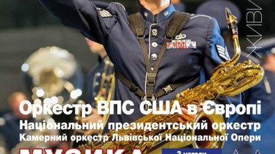 Фото: Легендарний оркестр Військово-повітряних сил США виступить у Львівській опері