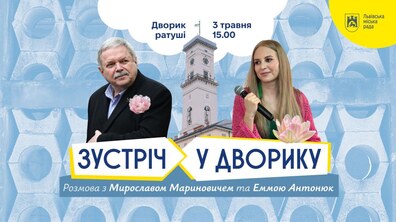 Фото: Мирослав Маринович та Емма Антонюк зустрінуться у дворику львівської Ратуші на розмову: як доєднатись
